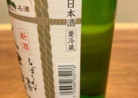 大和蔵　しぼりたて生酒 チェックイン 3