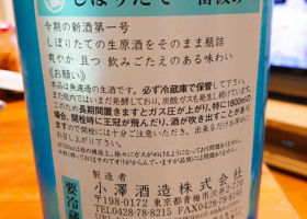 澤乃井 しぼりたて 一番汲み チェックイン 2