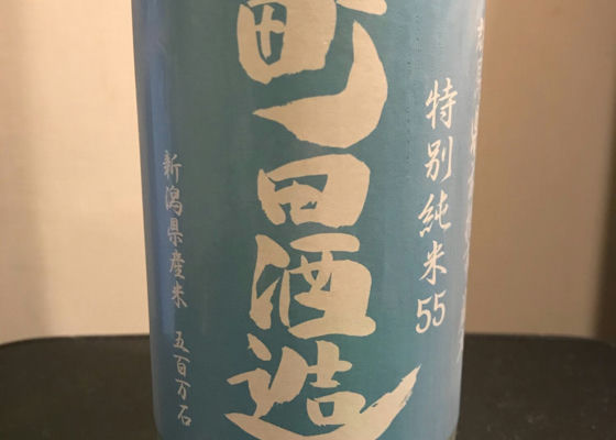 町田酒造 签到 1