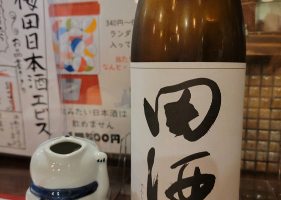 田酒 チェックイン 1