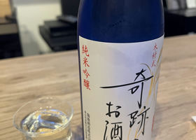 木村式 奇跡のお酒 チェックイン 1