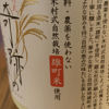 木村式 奇跡のお酒のラベルと瓶 3