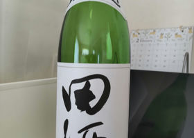 田酒 チェックイン 2