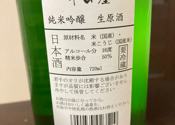中田屋　しぼりたて生原酒　桃　純米吟醸