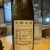 七郎兵衛 2