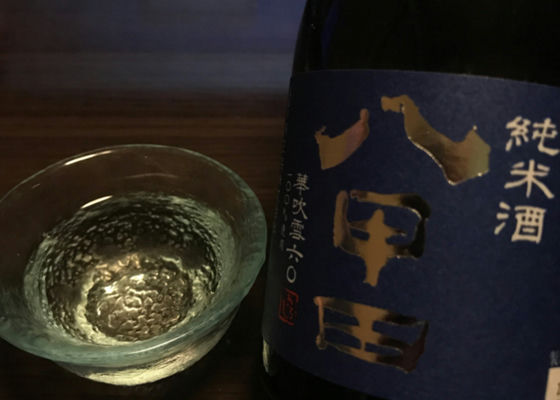 八甲田 純米酒 チェックイン 1