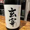 玄宰のラベルと瓶 3