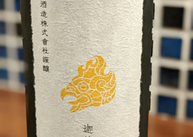 新政 迦楼羅（カルラ）頒布会 日本酒 新政 迦楼羅 カルラ 紫八咫 頒布会 〇 陽乃鳥 亜麻猫 ひのとり