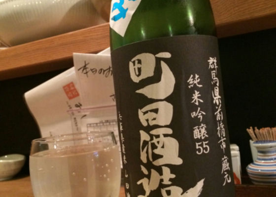 町田酒造 チェックイン 1