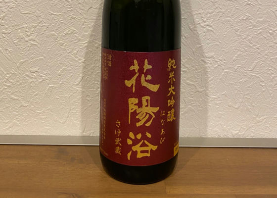 花陽浴
