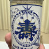 磐城寿のラベルと瓶 2