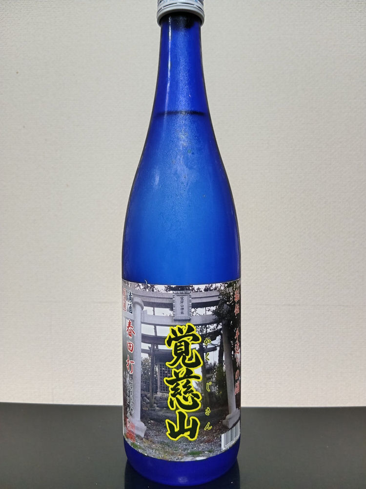 春田打 みんなの感想 - 米澤酒造の日本酒 | さけのわ