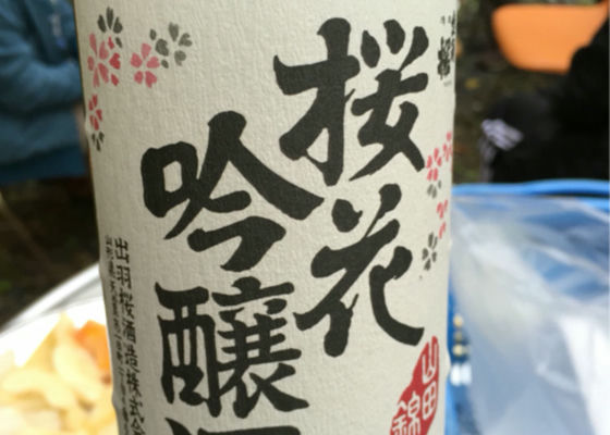 桜花吟醸酒 签到 1