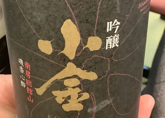 吟醸 小金 南房総館山 磯香心酔