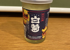 白菊のラベルと瓶 1