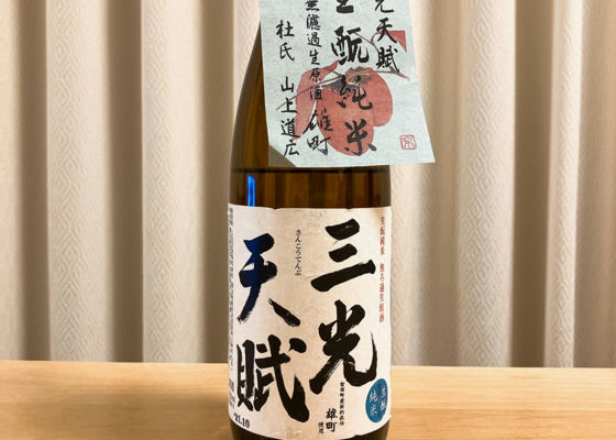 三光天賦