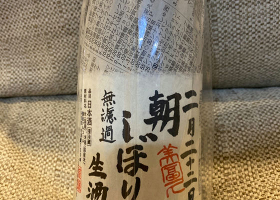 しぼりたて生酒 チェックイン 1