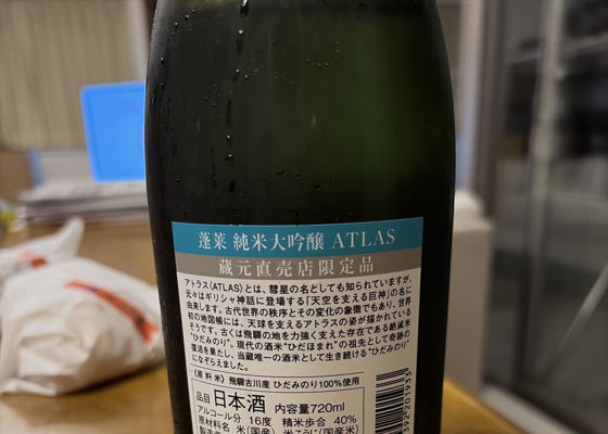 蓬莱（ほうらい）みんなの感想 - 渡辺酒造店の日本酒 | さけのわ