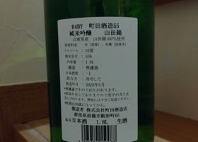 町田酒造 チェックイン 2