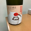 ぷくぷく醸造の純米酒 1
