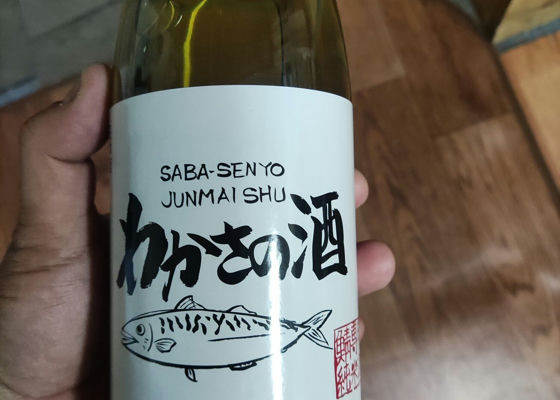 わかさの酒　鯖専用純米酒