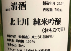 北上川純米吟醸おもひでⅡ チェックイン 4