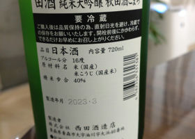 田酒 チェックイン 4