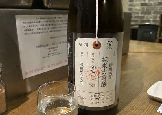 荷札酒 糟場汲み純米大吟醸