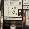越路吹雪のラベルと瓶 2