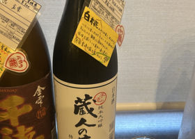 蔵人の夢のラベルと瓶 1