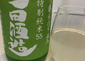 町田酒造 チェックイン 1