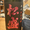 松盛 2