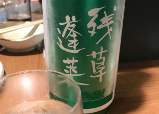 残草蓬莱 签到 1