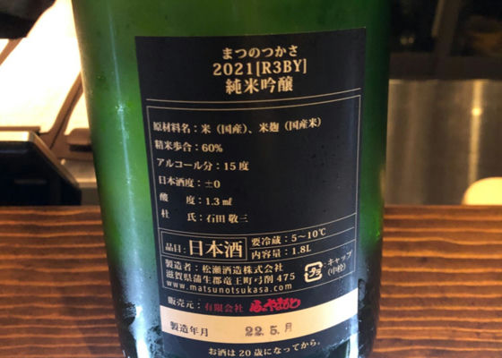 松の司 まつのつかさ 松瀬酒造 さけのわ