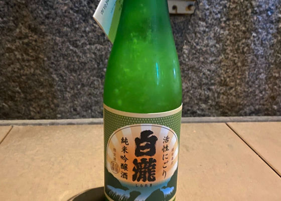 活性にごり白瀧　純米吟醸酒