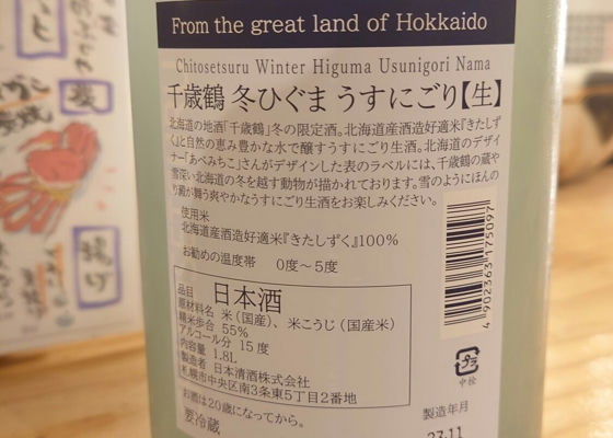 千歳鶴