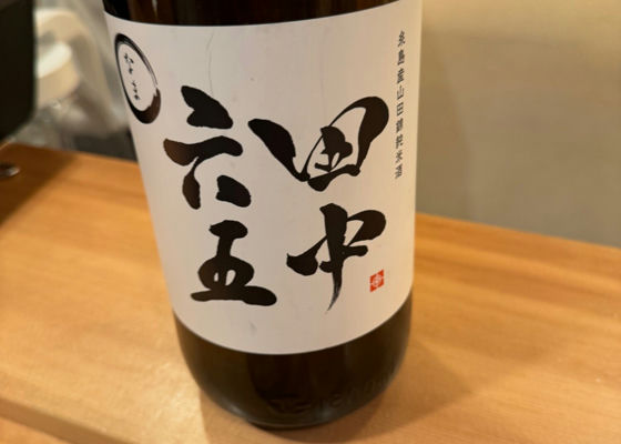 田中六五