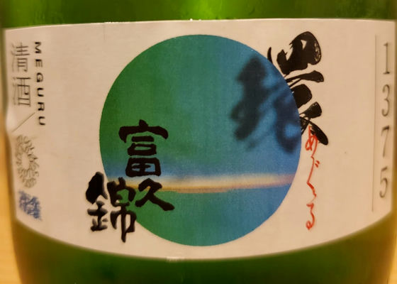 富久錦