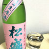 松盛のラベルと瓶 2