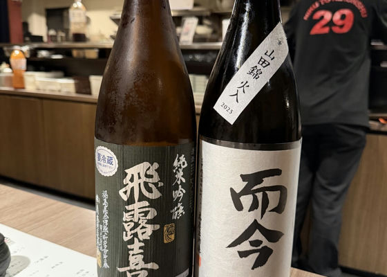 而今（じこん）木屋正酒造 三重県 | さけのわ