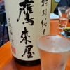 鷹来屋のラベルと瓶 2