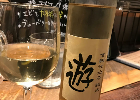 分福 純米原酒 遊 全麹仕込み チェックイン 1