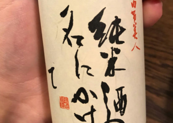 由布美人 純米酒の名にかけて チェックイン 1