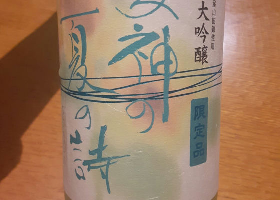 女神の夏の詩