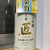 京姫 匠のラベルと瓶 1