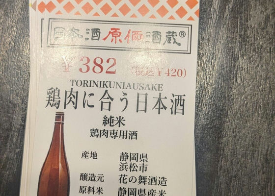 鶏肉に合う日本酒 Check-in 1