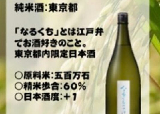 なるくちの酒