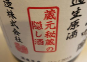 北島酒造 純米大吟醸 隠し酒 チェックイン 2