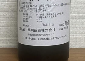 菊司　菩提酛純米 チェックイン 2