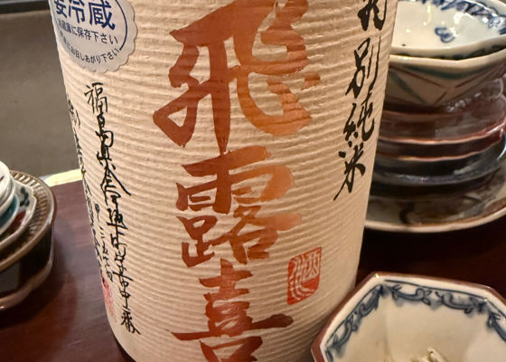 飛露喜 チェックイン 1